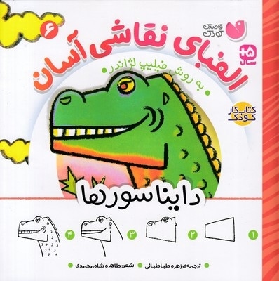 الفبای نقاشی آسان 6-دایناسورها